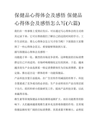 保健品心得体会及感悟 保健品心得体会及感悟怎么写(六篇)