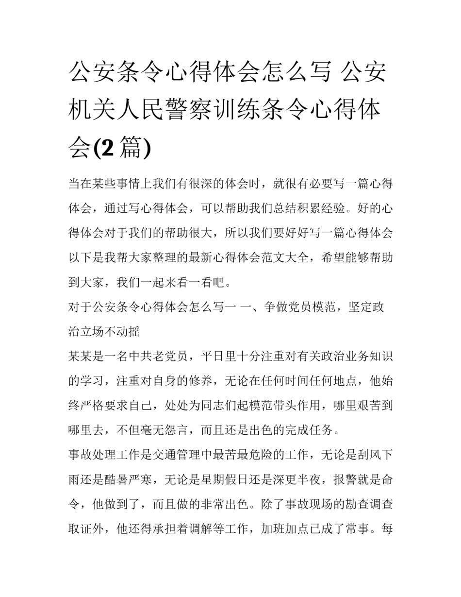 公安条令心得体会怎么写 公安机关人民警察训练条令心得体会(2篇)_第1页