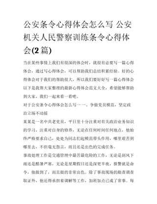 公安条令心得体会怎么写 公安机关人民警察训练条令心得体会(2篇)