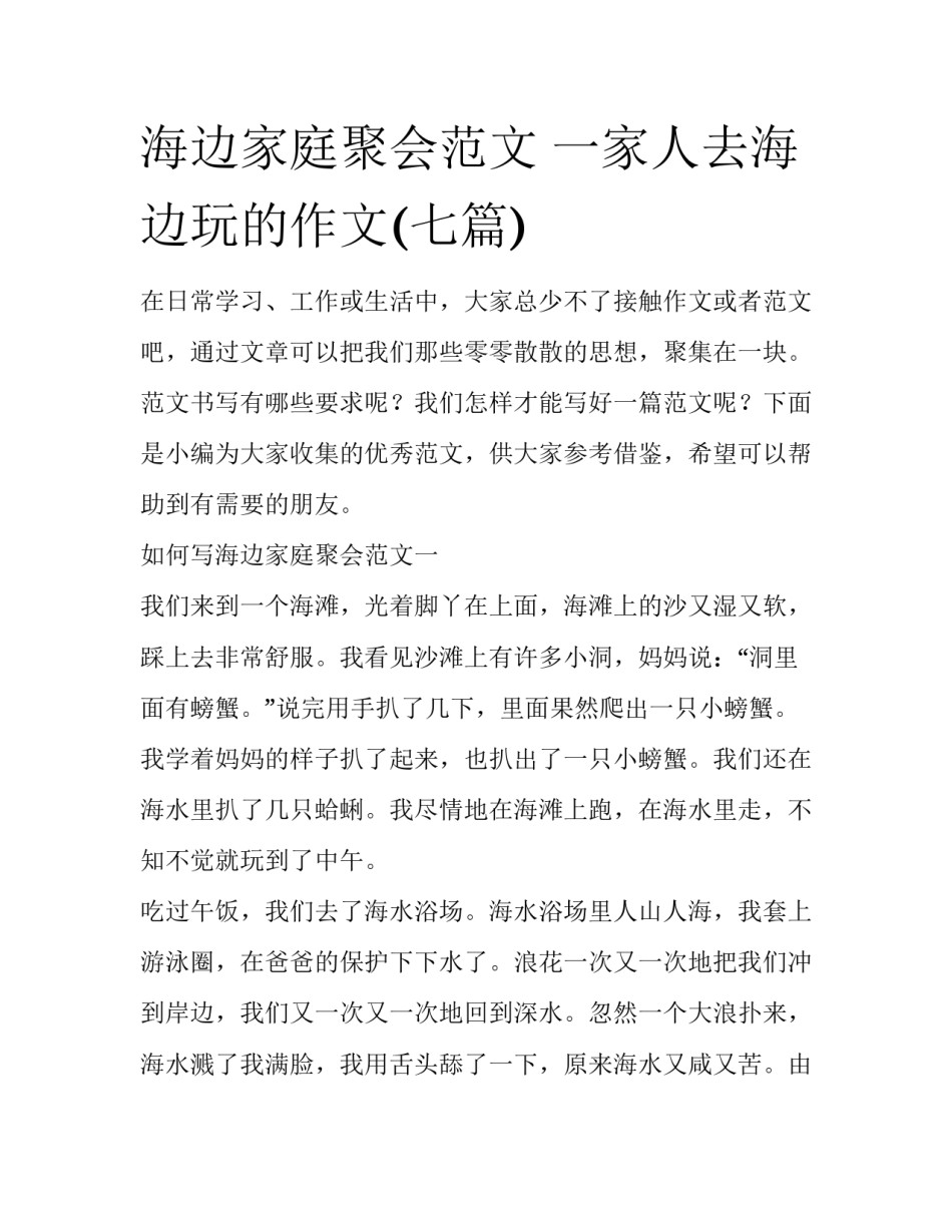 海边家庭聚会范文 一家人去海边玩的作文(七篇)_第1页