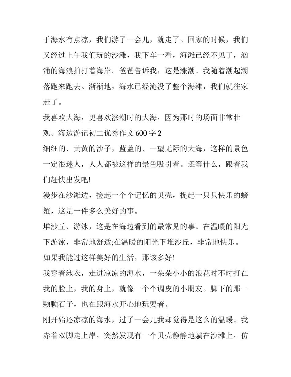 海边家庭聚会范文 一家人去海边玩的作文(七篇)_第2页