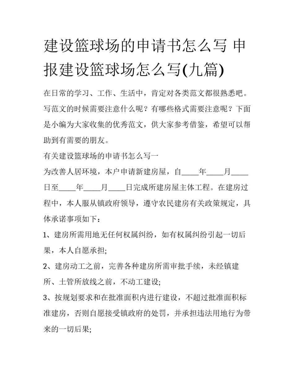 建设篮球场的申请书怎么写 申报建设篮球场怎么写(九篇)_第1页
