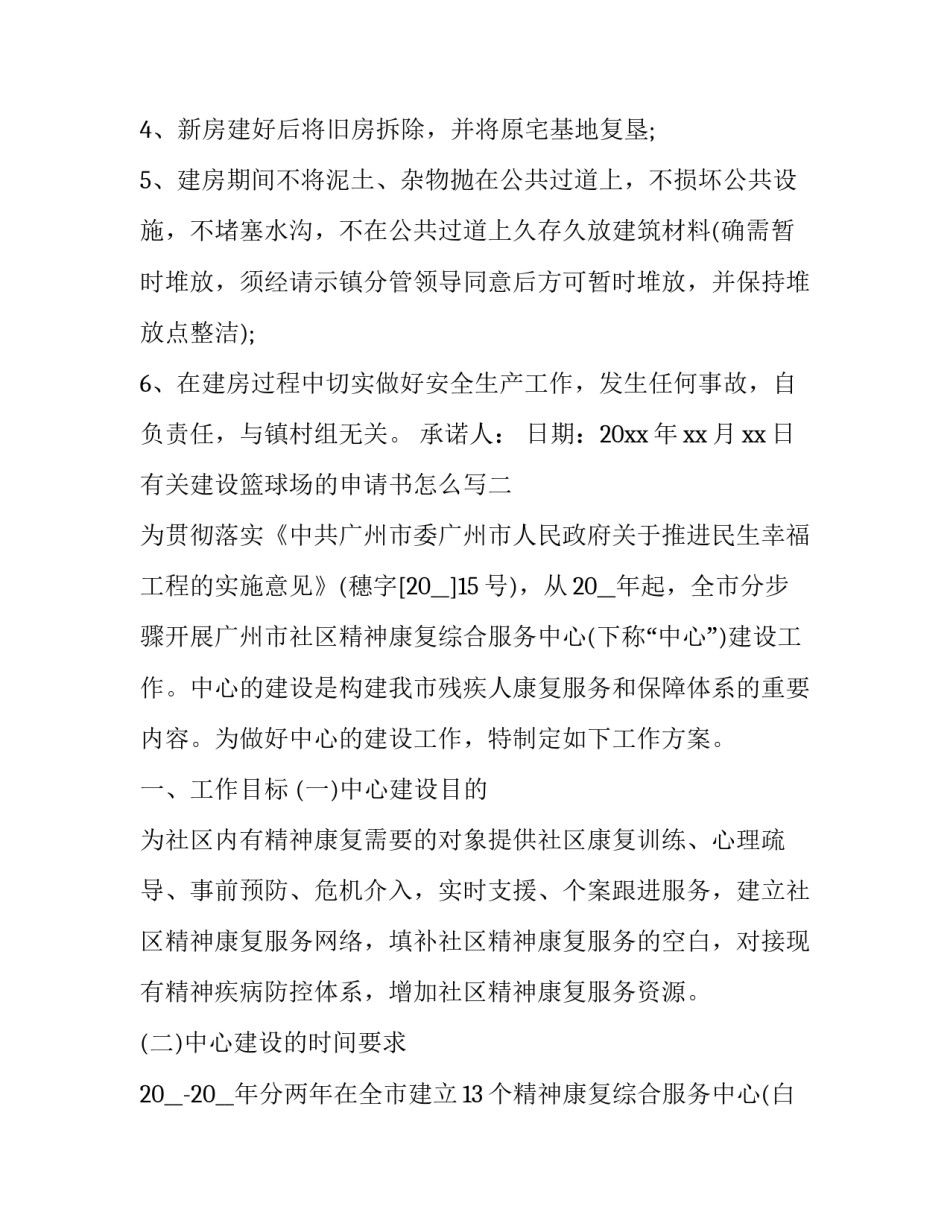 建设篮球场的申请书怎么写 申报建设篮球场怎么写(九篇)_第2页
