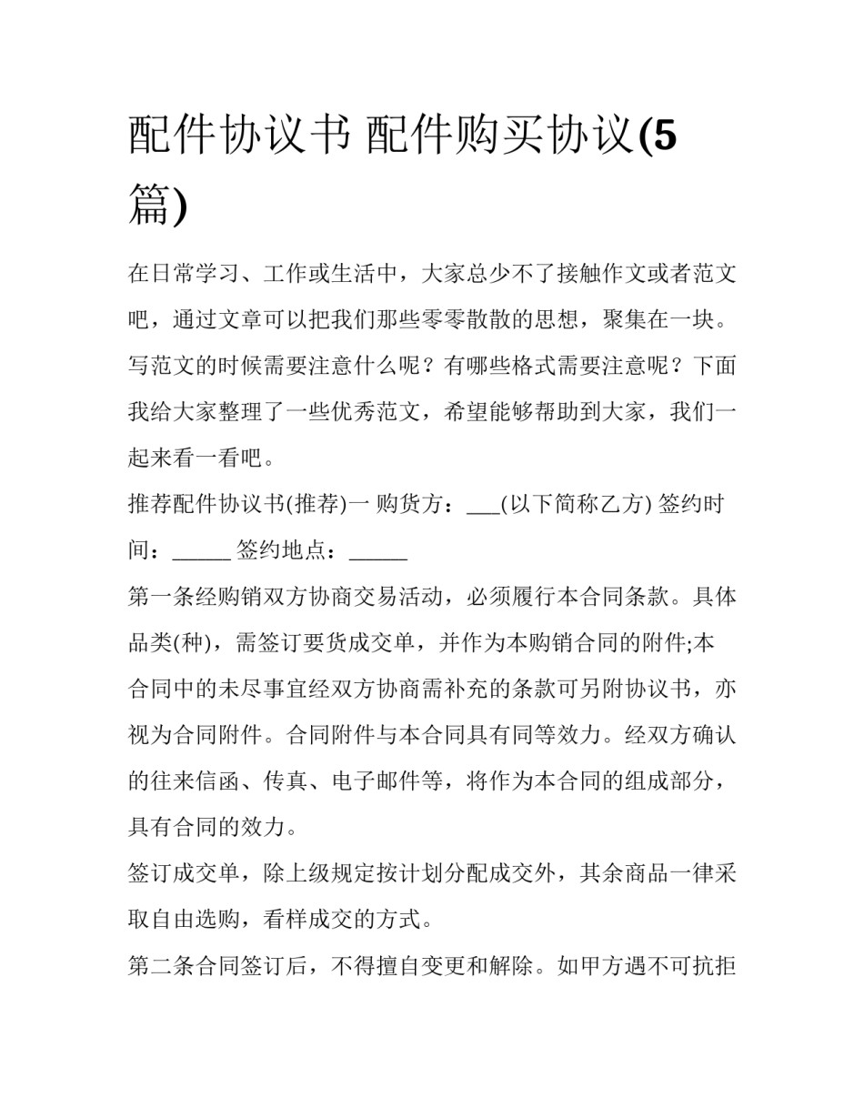 配件协议书 配件购买协议(5篇)_第1页