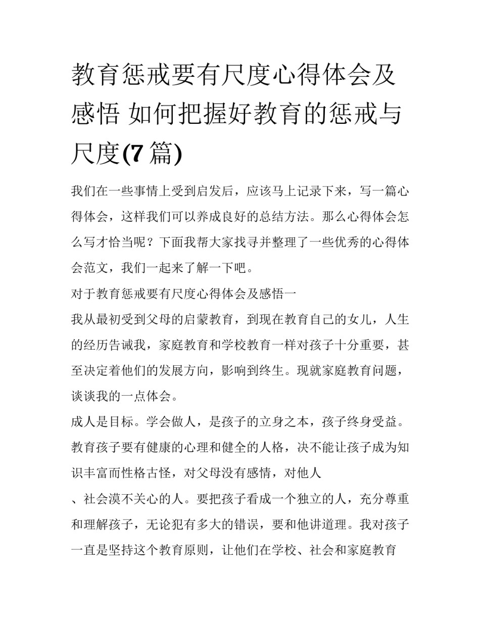 教育惩戒要有尺度心得体会及感悟 如何把握好教育的惩戒与尺度(7篇)_第1页