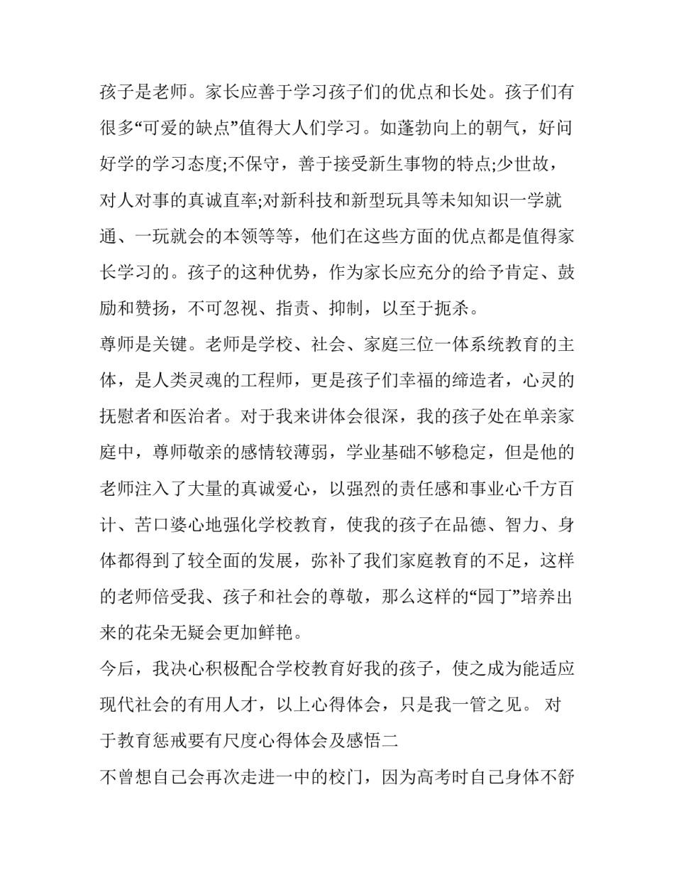 教育惩戒要有尺度心得体会及感悟 如何把握好教育的惩戒与尺度(7篇)_第3页