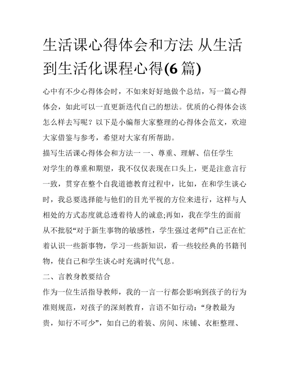 生活课心得体会和方法 从生活到生活化课程心得(6篇)_第1页