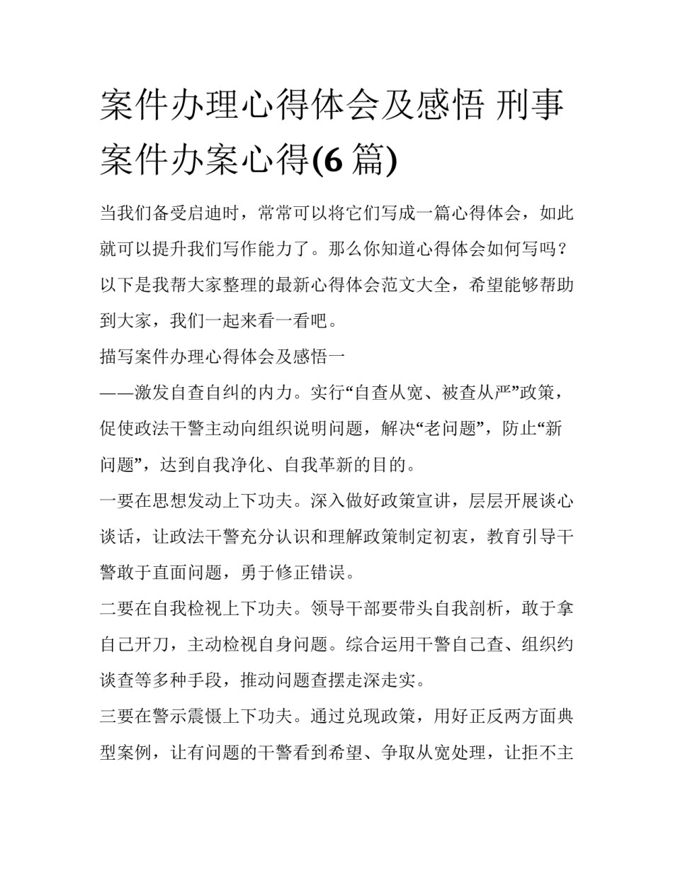 案件办理心得体会及感悟 刑事案件办案心得(6篇)_第1页