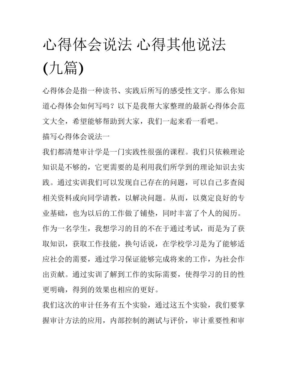 心得体会说法 心得其他说法(九篇)_第1页