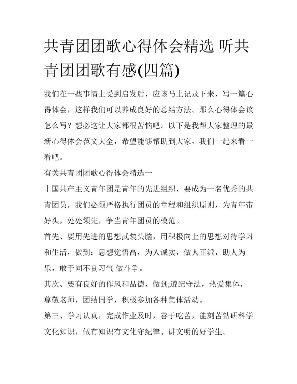 共青团团歌心得体会精选 听共青团团歌有感(四篇)_第1页