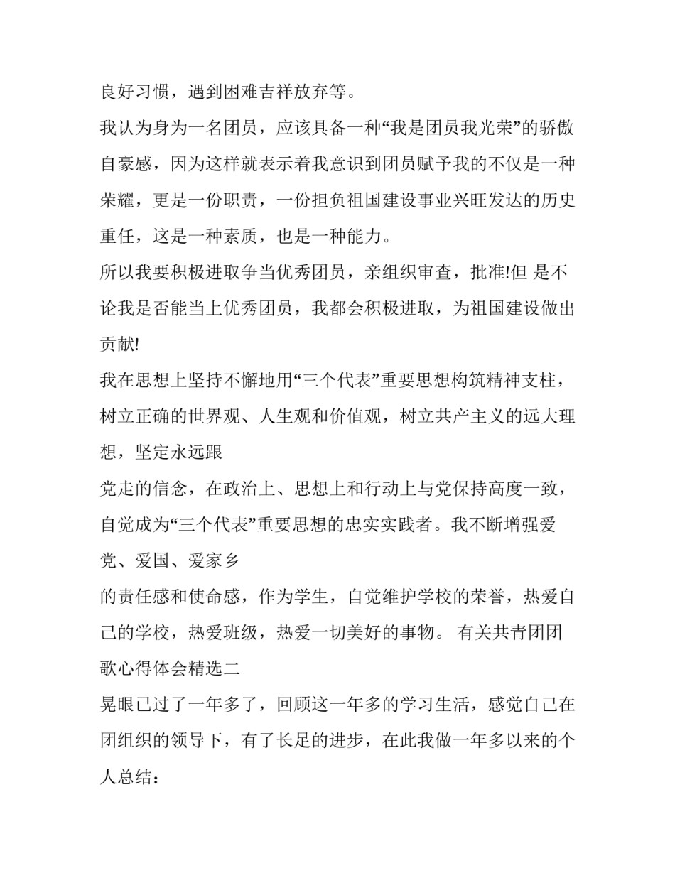 共青团团歌心得体会精选 听共青团团歌有感(四篇)_第3页