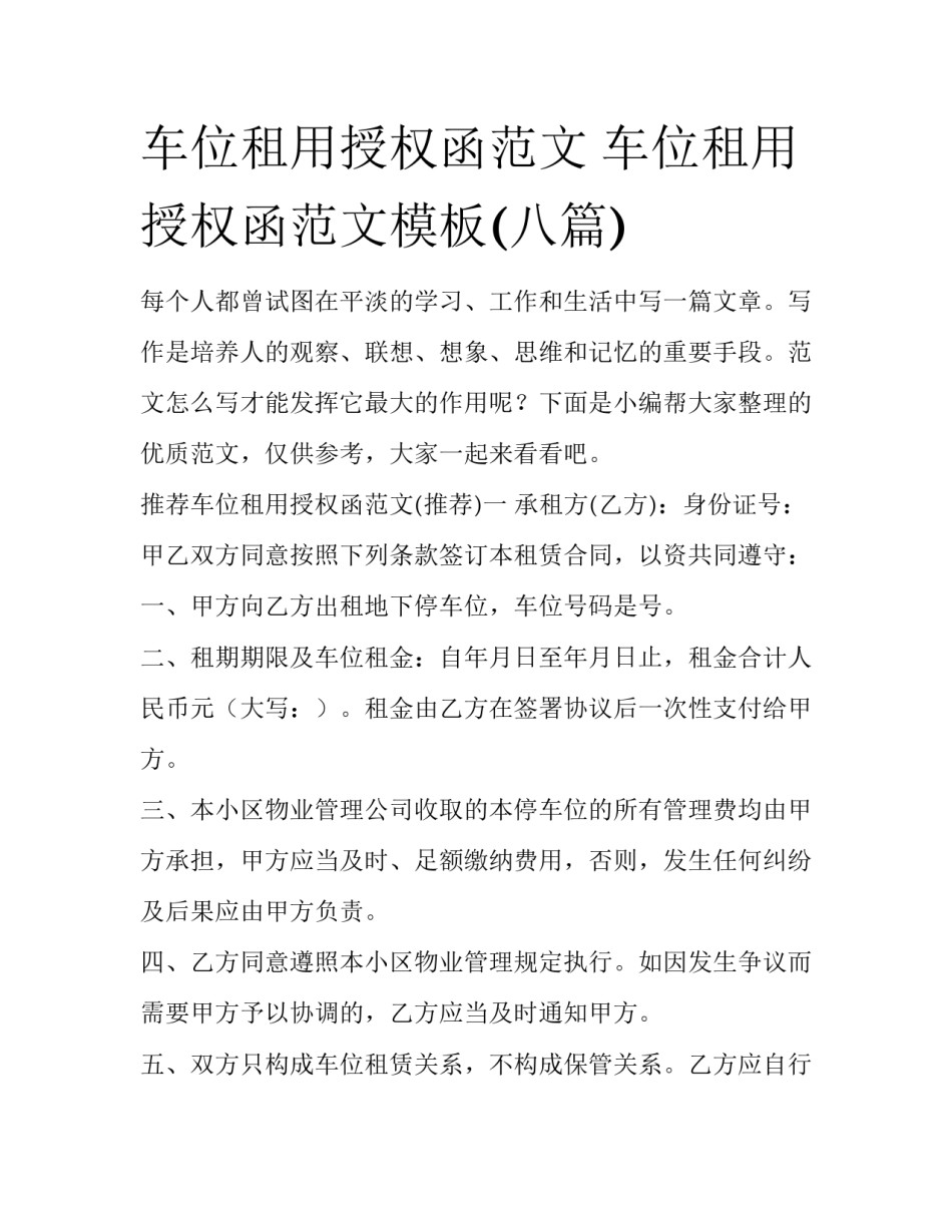 车位租用授权函范文 车位租用授权函范文模板(八篇)_第1页