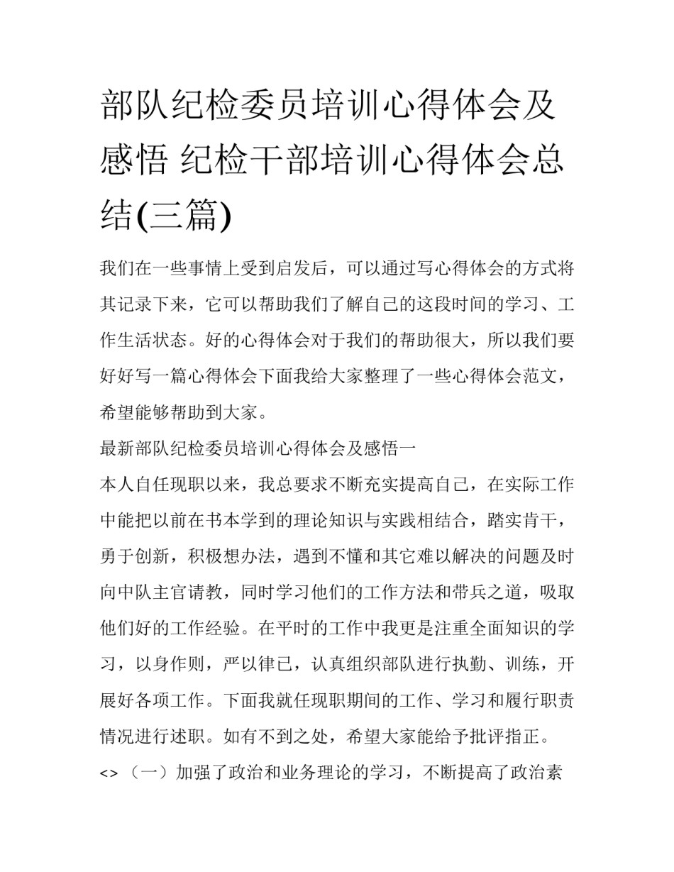 部队纪检委员培训心得体会及感悟 纪检干部培训心得体会总结(三篇)_第1页