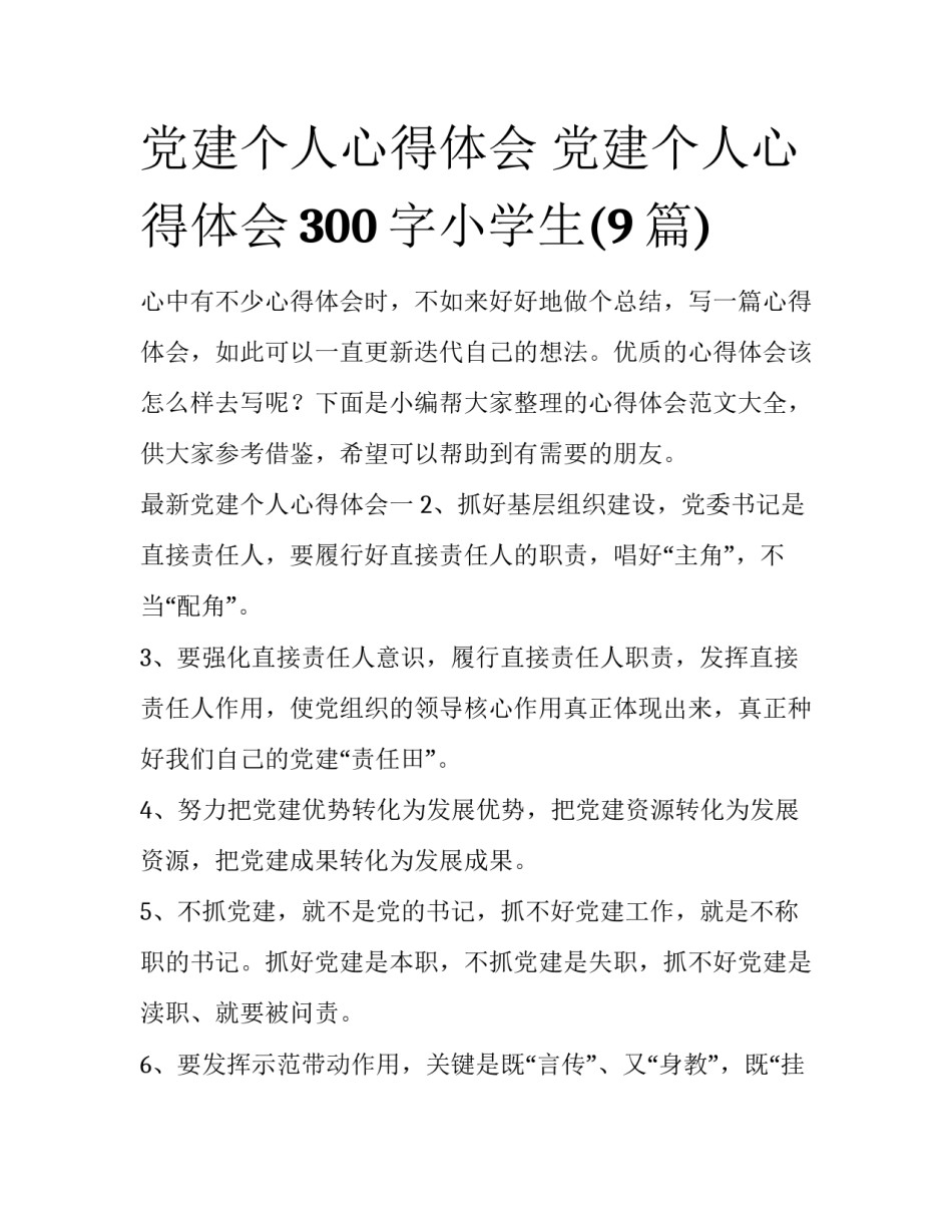 党建个人心得体会 党建个人心得体会300字小学生(9篇)_第1页