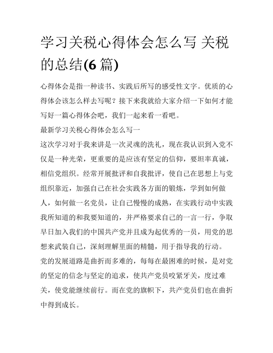 学习关税心得体会怎么写 关税的总结(6篇)_第1页