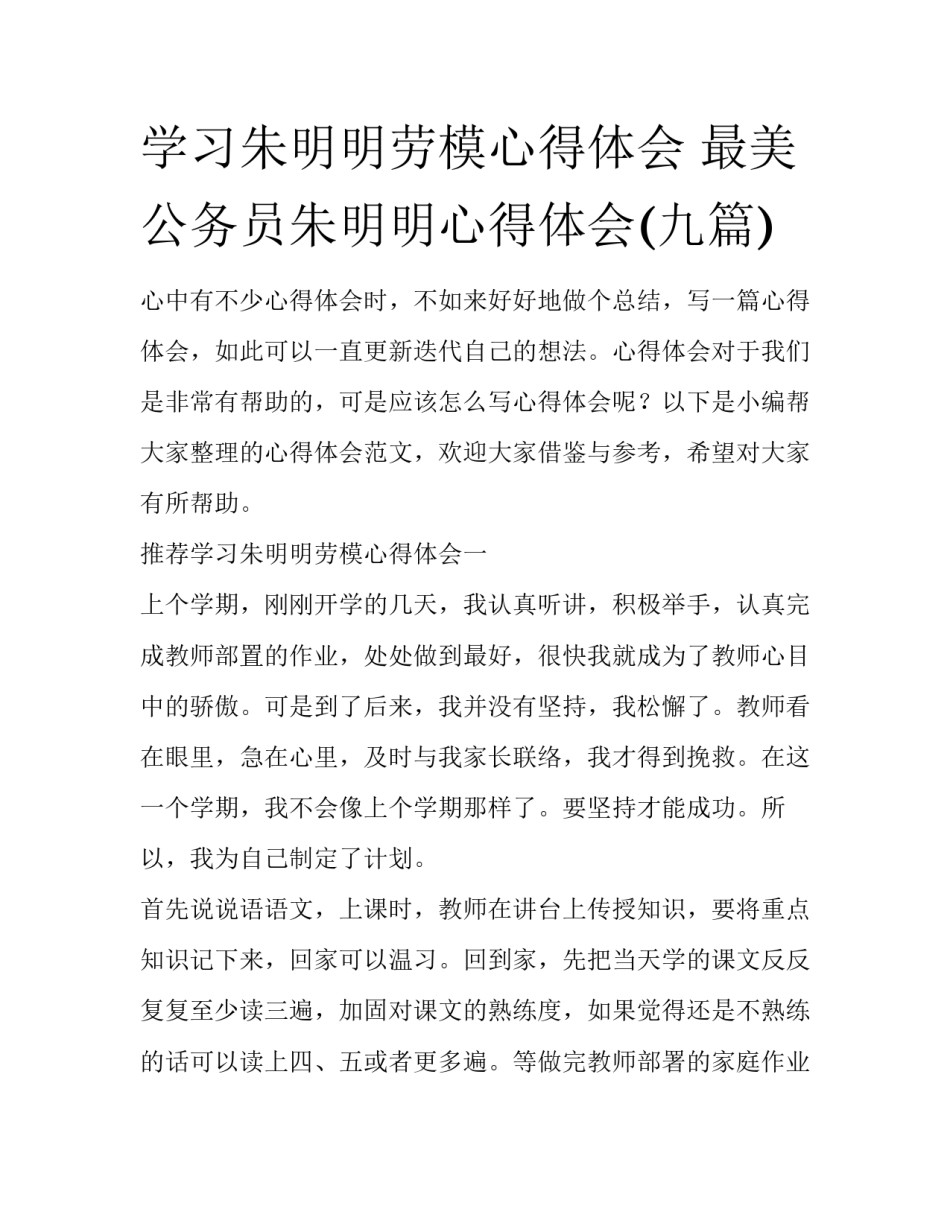 学习朱明明劳模心得体会 最美公务员朱明明心得体会(九篇)_第1页