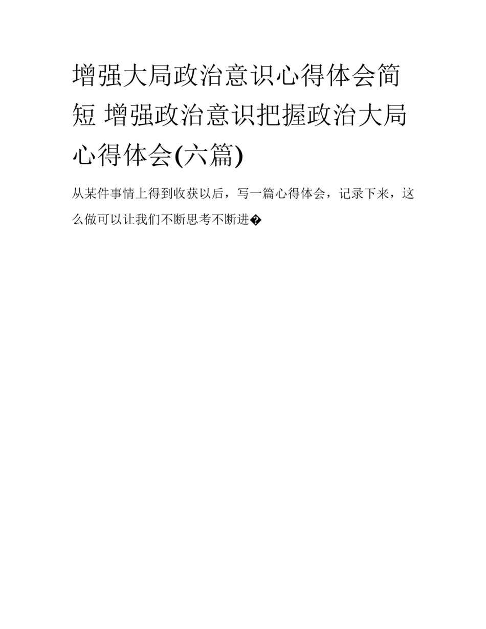 增强大局政治意识心得体会简短 增强政治意识把握政治大局心得体会(六篇)_第1页