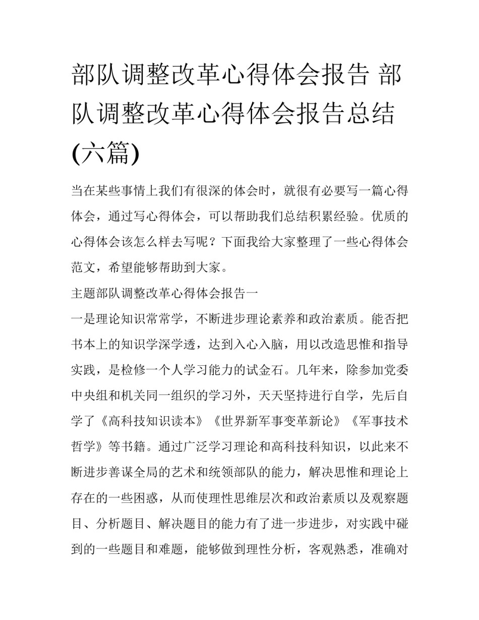 部队调整改革心得体会报告 部队调整改革心得体会报告总结(六篇)_第1页
