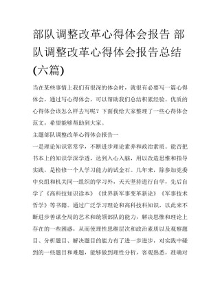 部队调整改革心得体会报告 部队调整改革心得体会报告总结(六篇)