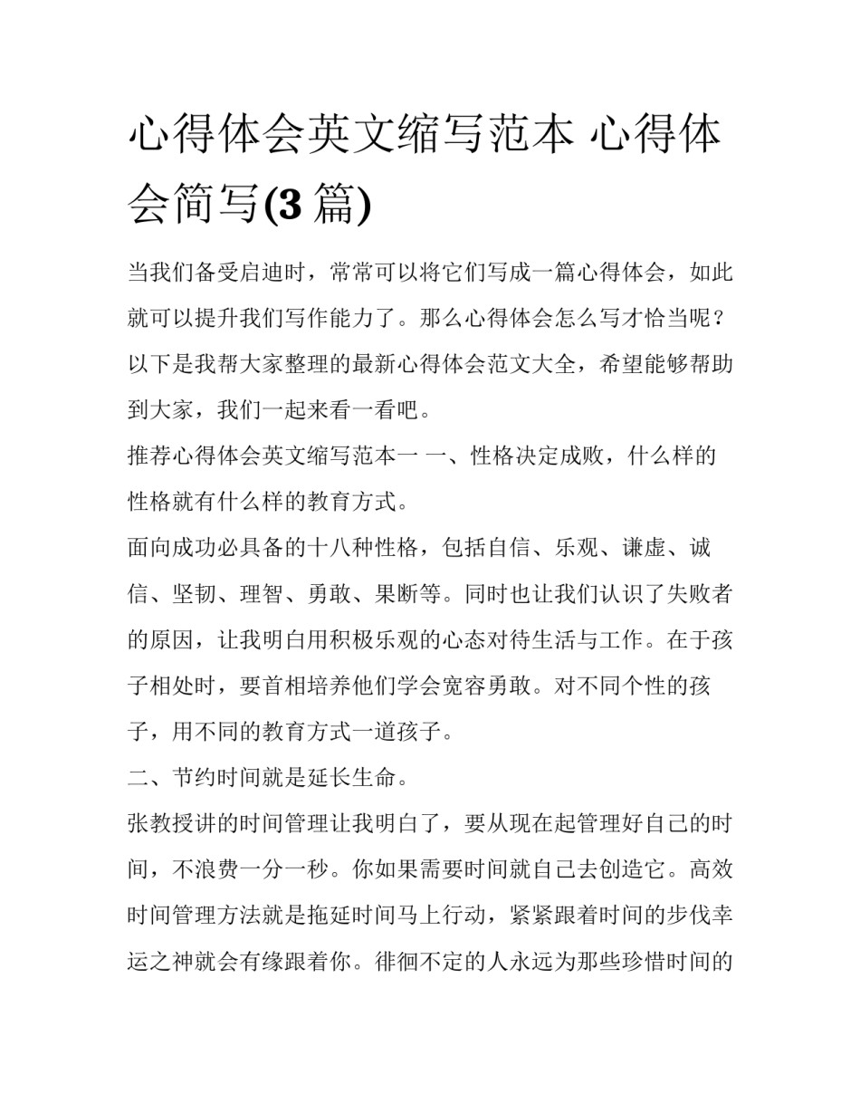 心得体会英文缩写范本 心得体会简写(3篇)_第1页