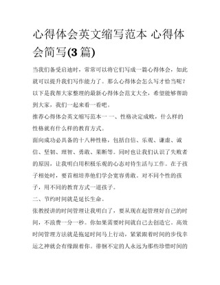 心得体会英文缩写范本 心得体会简写(3篇)