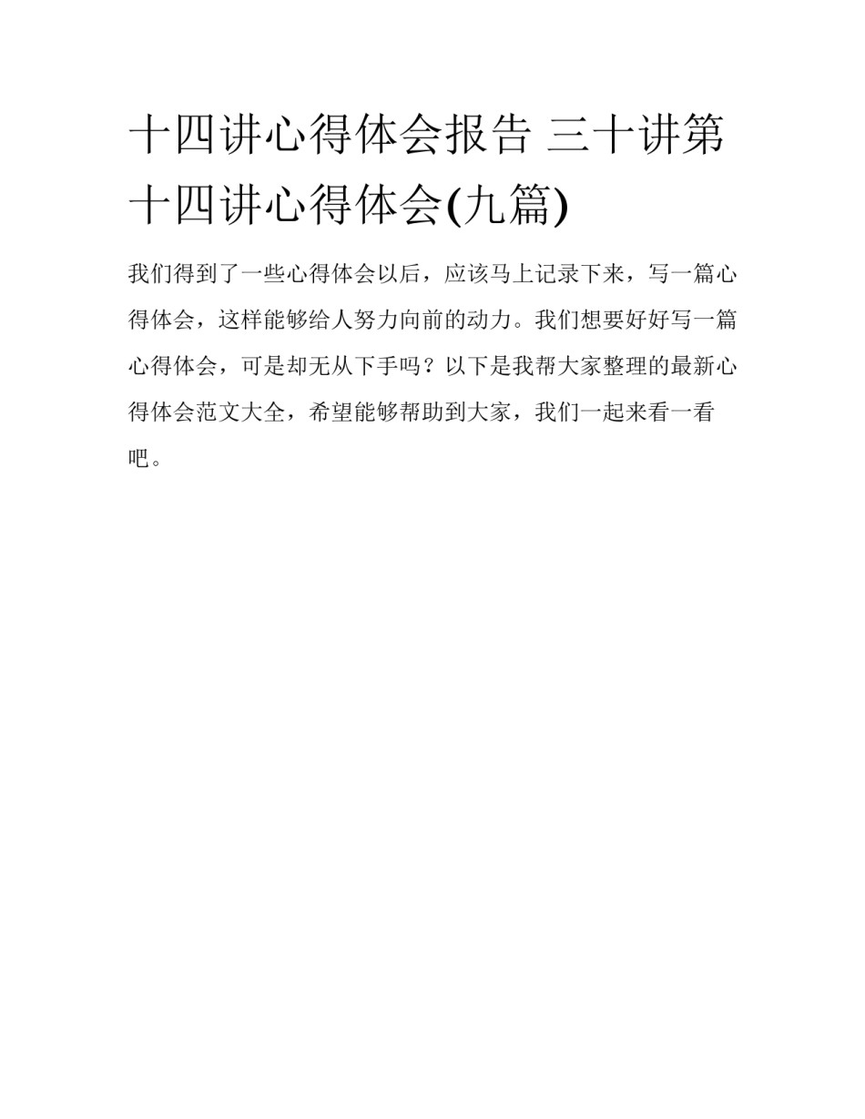 十四讲心得体会报告 三十讲第十四讲心得体会(九篇)_第1页