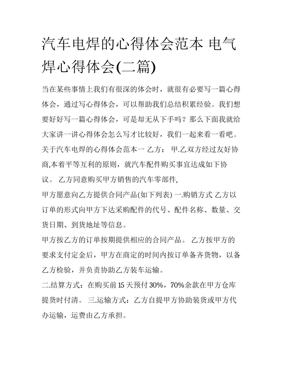 汽车电焊的心得体会范本 电气焊心得体会(二篇)_第1页