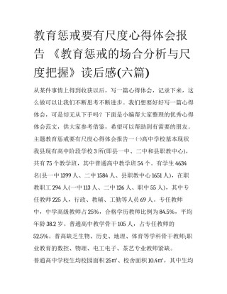 教育惩戒要有尺度心得体会报告 《教育惩戒的场合分析与尺度把握》读后感(六篇)