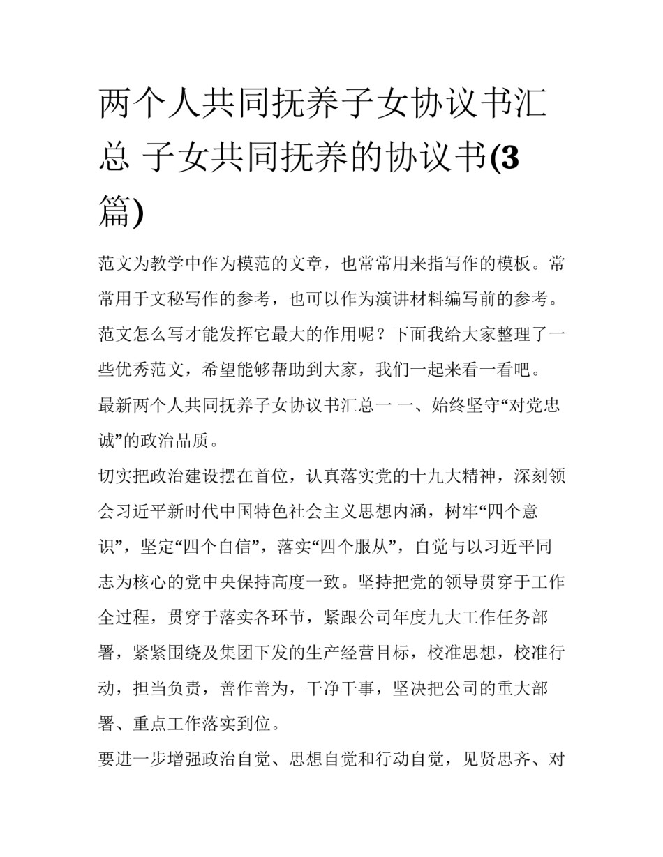 两个人共同抚养子女协议书汇总 子女共同抚养的协议书(3篇)_第1页