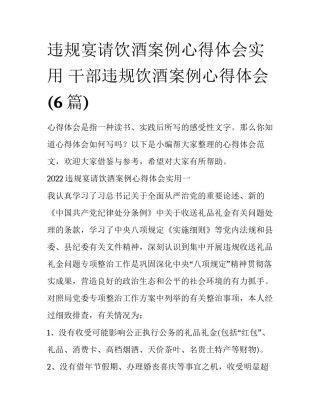 违规宴请饮酒案例心得体会实用 干部违规饮酒案例心得体会(6篇)