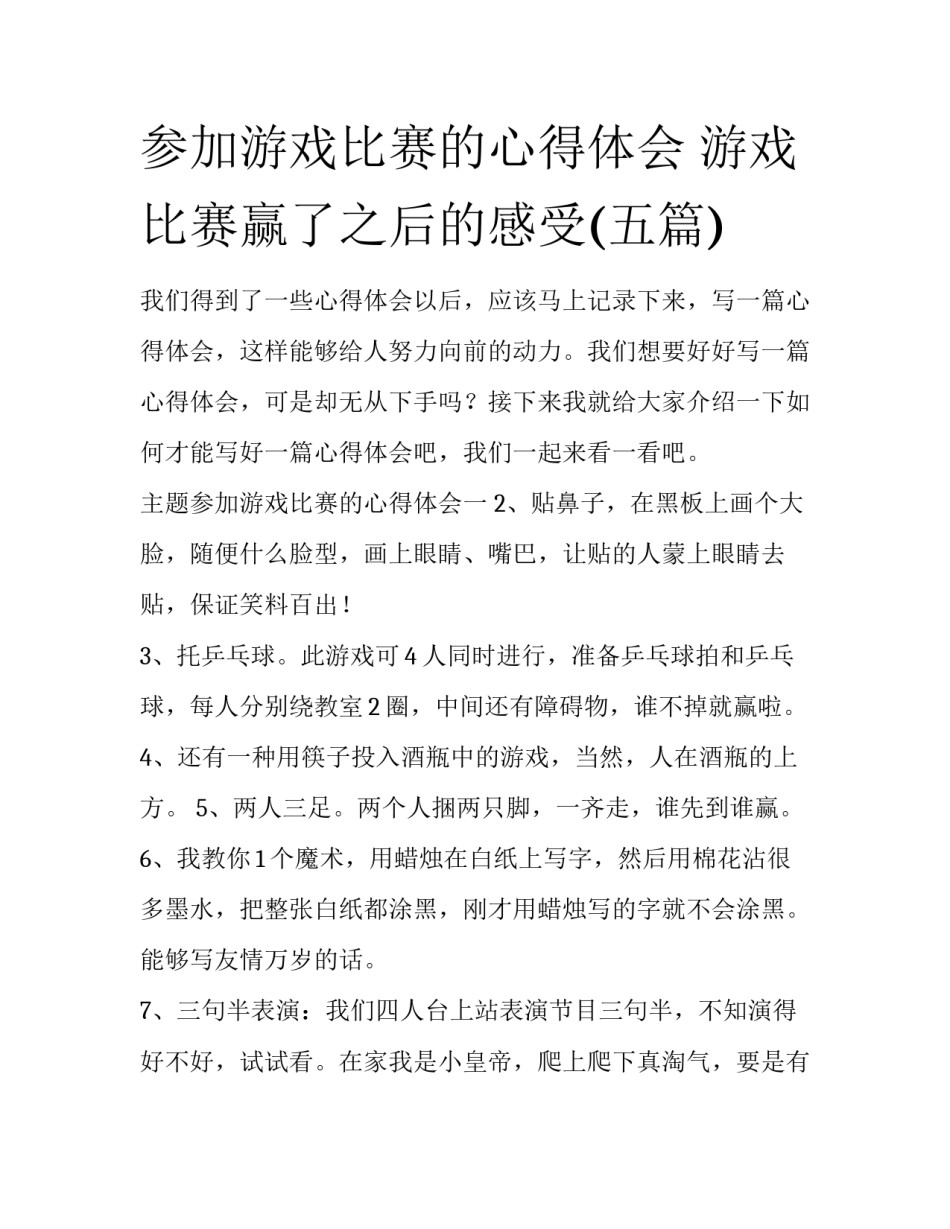 参加游戏比赛的心得体会 游戏比赛赢了之后的感受(五篇)_第1页