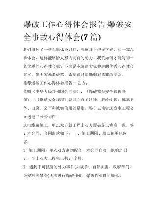 爆破工作心得体会报告 爆破安全事故心得体会(7篇)