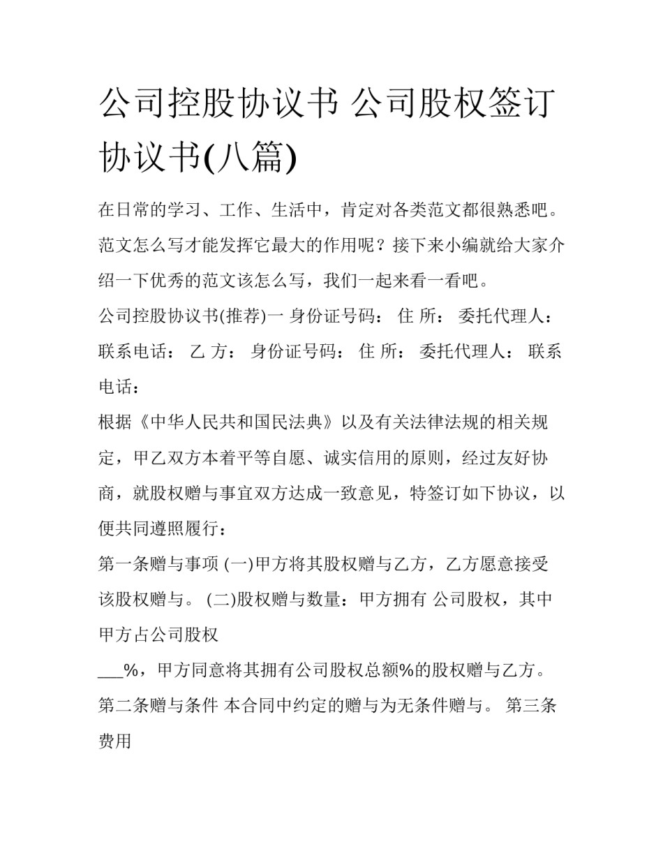 公司控股协议书 公司股权签订协议书(八篇)_第1页