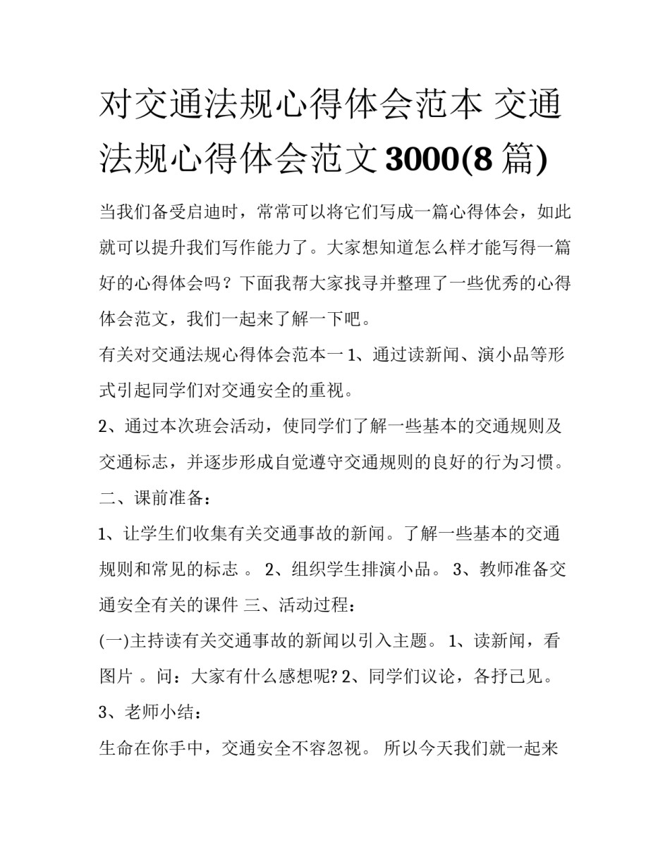 对交通法规心得体会范本 交通法规心得体会范文3000(8篇)_第1页