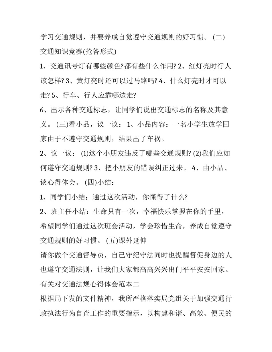对交通法规心得体会范本 交通法规心得体会范文3000(8篇)_第2页