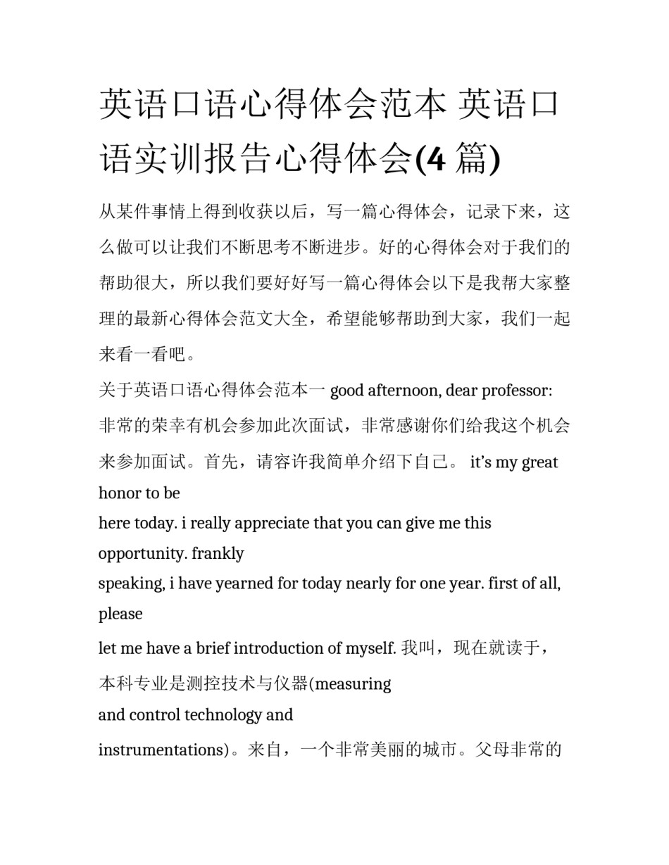 英语口语心得体会范本 英语口语实训报告心得体会(4篇)_第1页