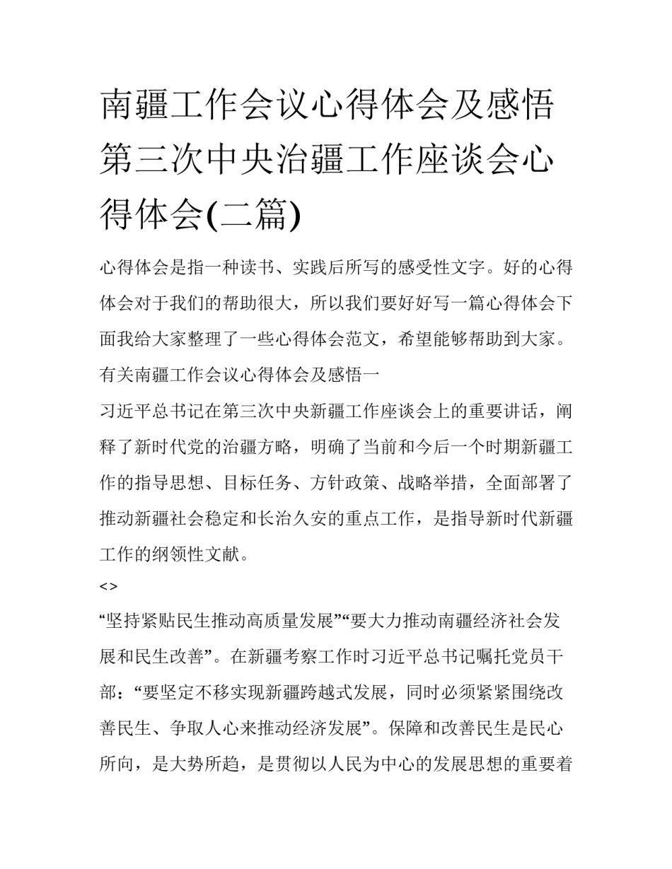 南疆工作会议心得体会及感悟 第三次中央治疆工作座谈会心得体会(二篇)_第1页