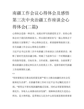 南疆工作会议心得体会及感悟 第三次中央治疆工作座谈会心得体会(二篇)
