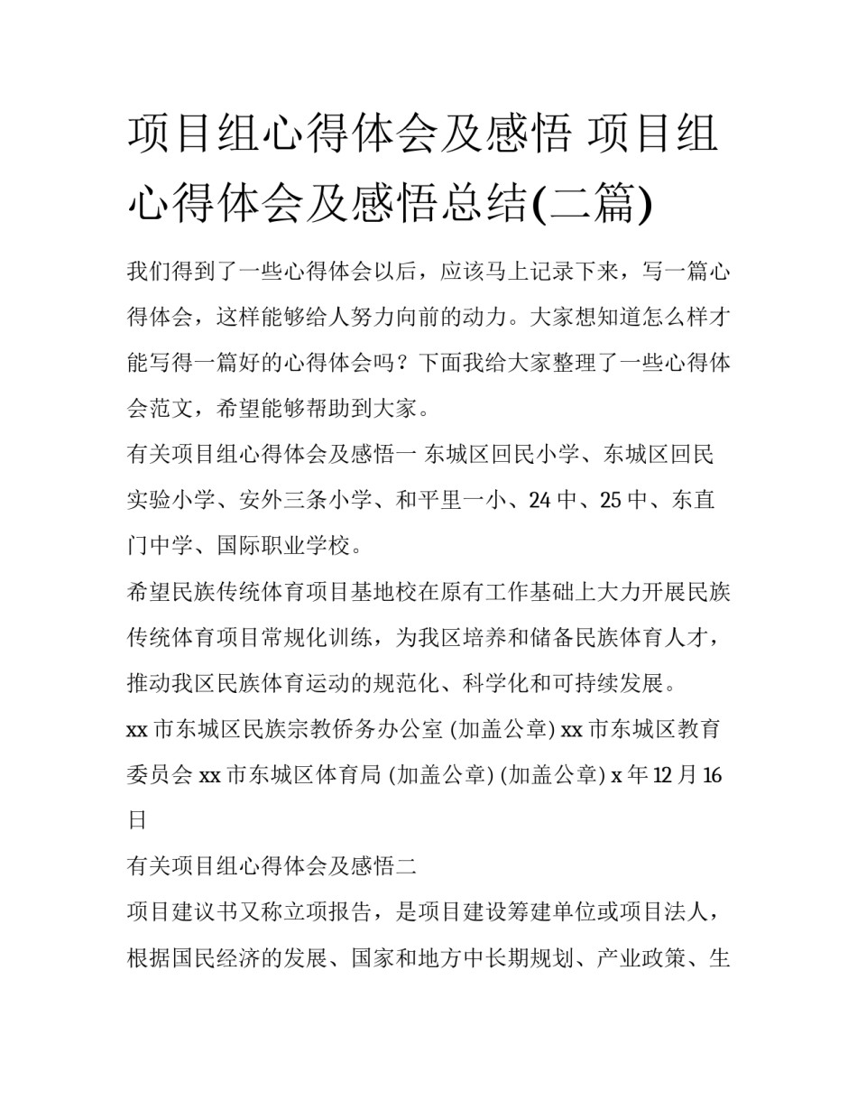 项目组心得体会及感悟 项目组心得体会及感悟总结(二篇)_第1页