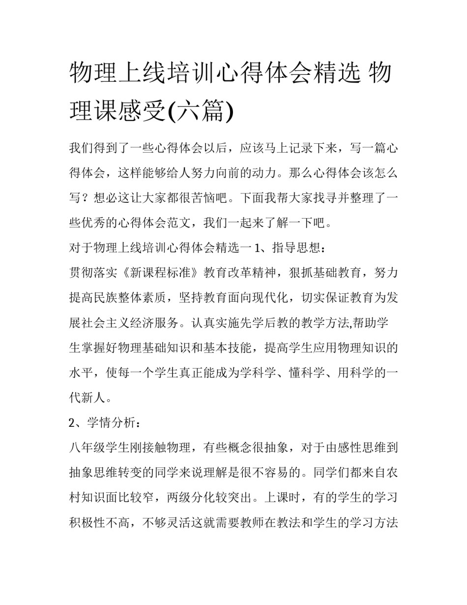 物理上线培训心得体会精选 物理课感受(六篇)_第1页