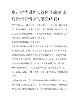 贵州省情课程心得体会简短 谈对贵州省情课的感受(3篇)