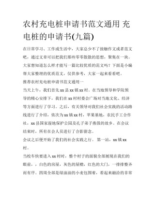 农村充电桩申请书范文通用 充电桩的申请书(九篇)