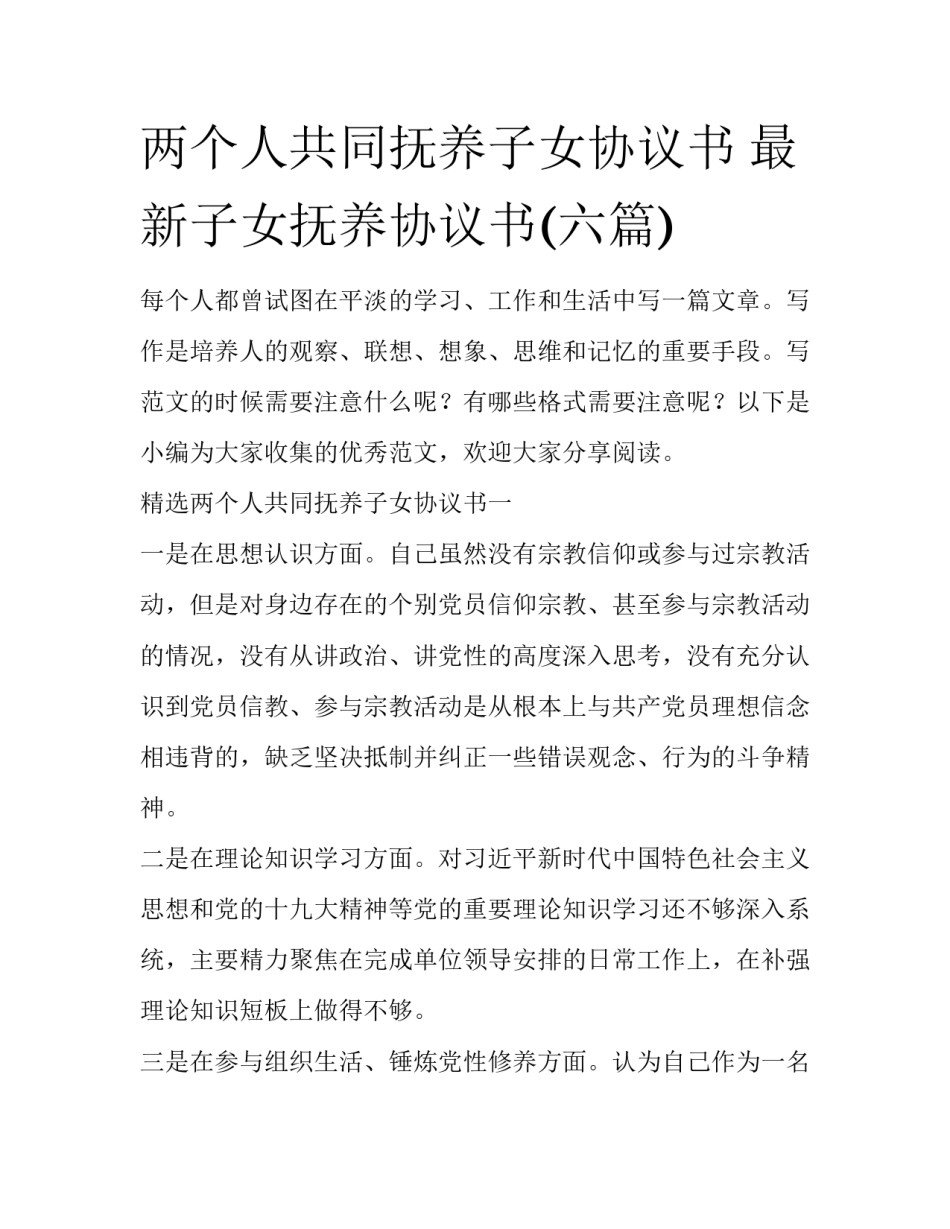 两个人共同抚养子女协议书 最新子女抚养协议书(六篇)_第1页