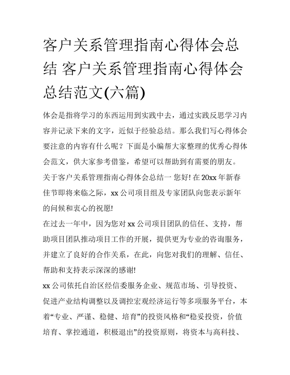 客户关系管理指南心得体会总结 客户关系管理指南心得体会总结范文(六篇)_第1页