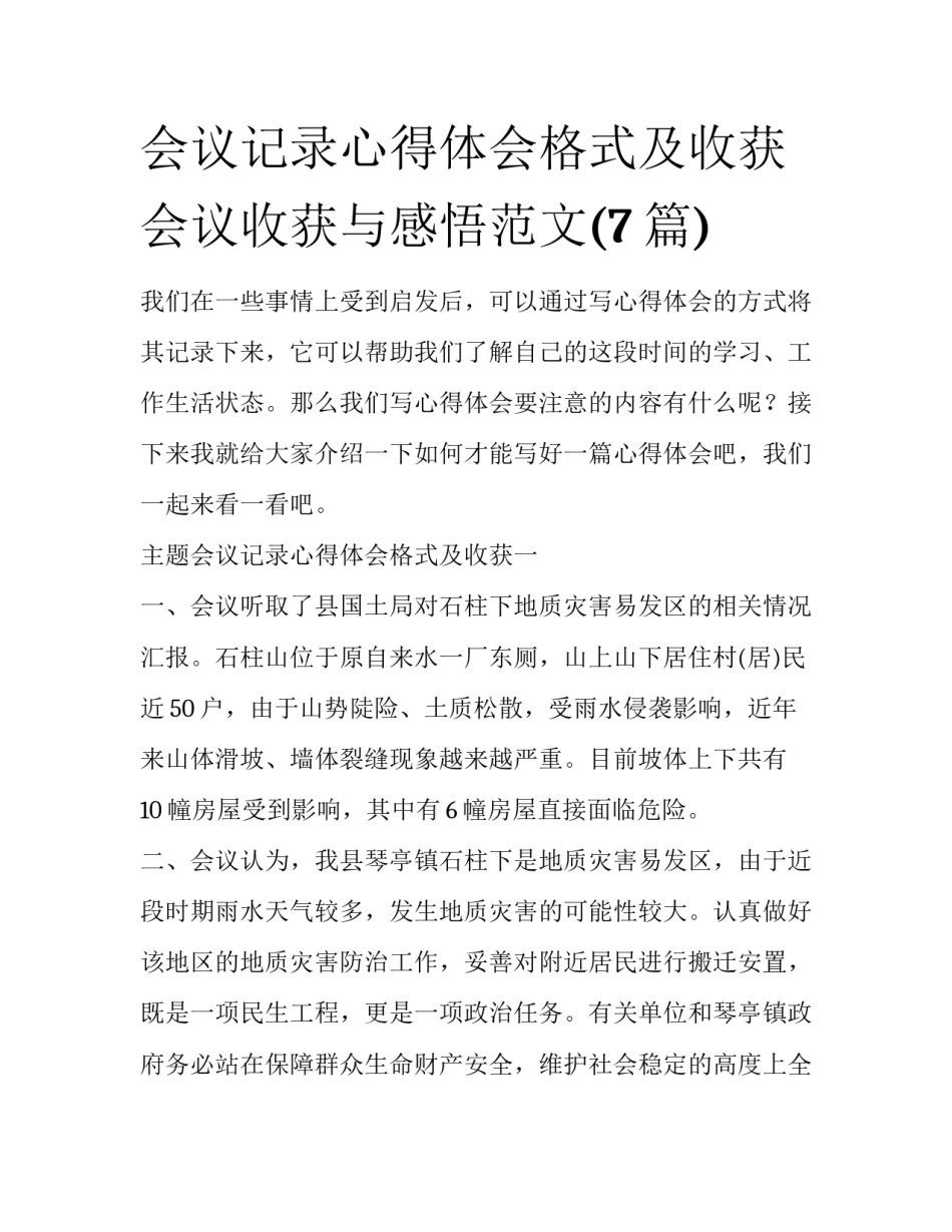 会议记录心得体会格式及收获 会议收获与感悟范文(7篇)_第1页