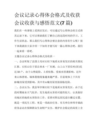 会议记录心得体会格式及收获 会议收获与感悟范文(7篇)