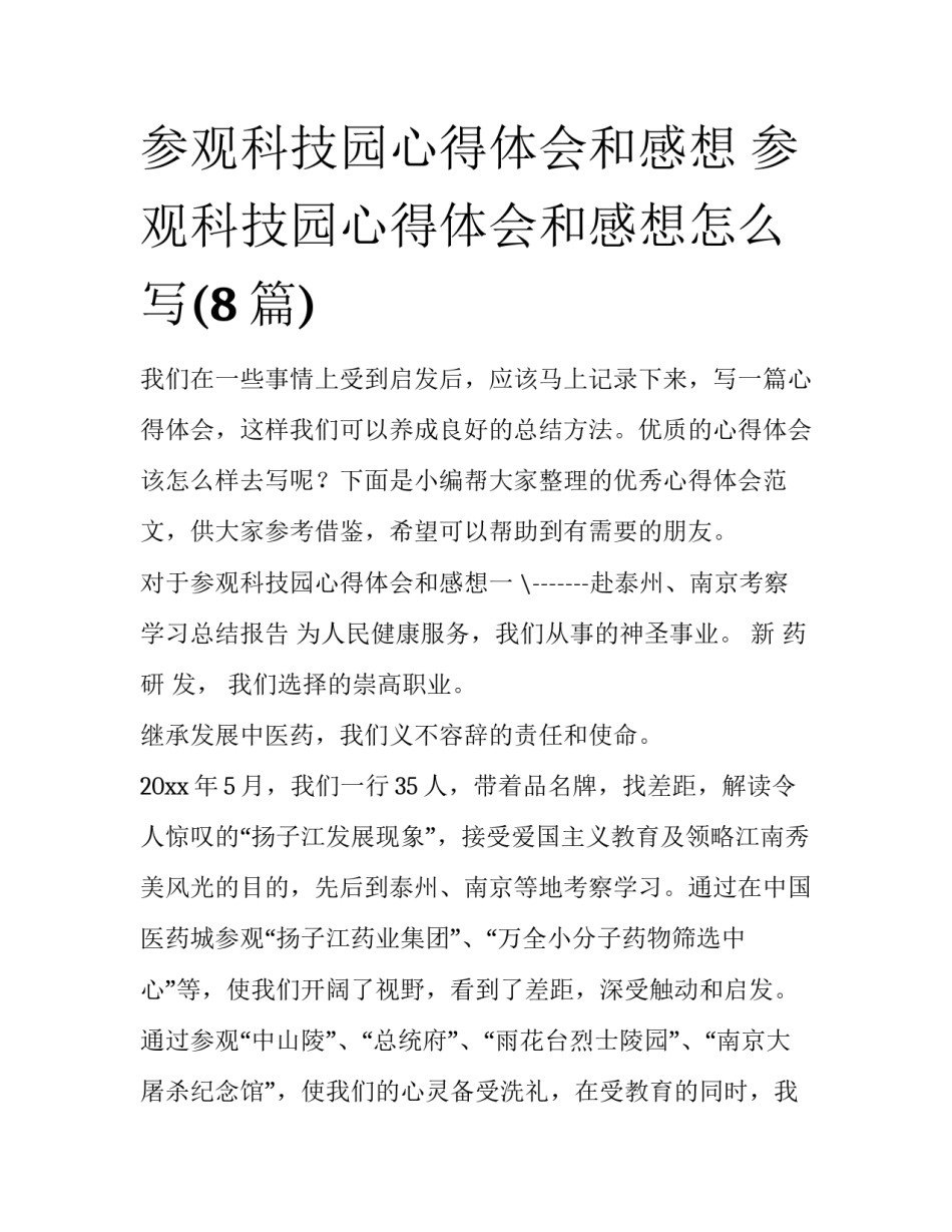 参观科技园心得体会和感想 参观科技园心得体会和感想怎么写(8篇)_第1页