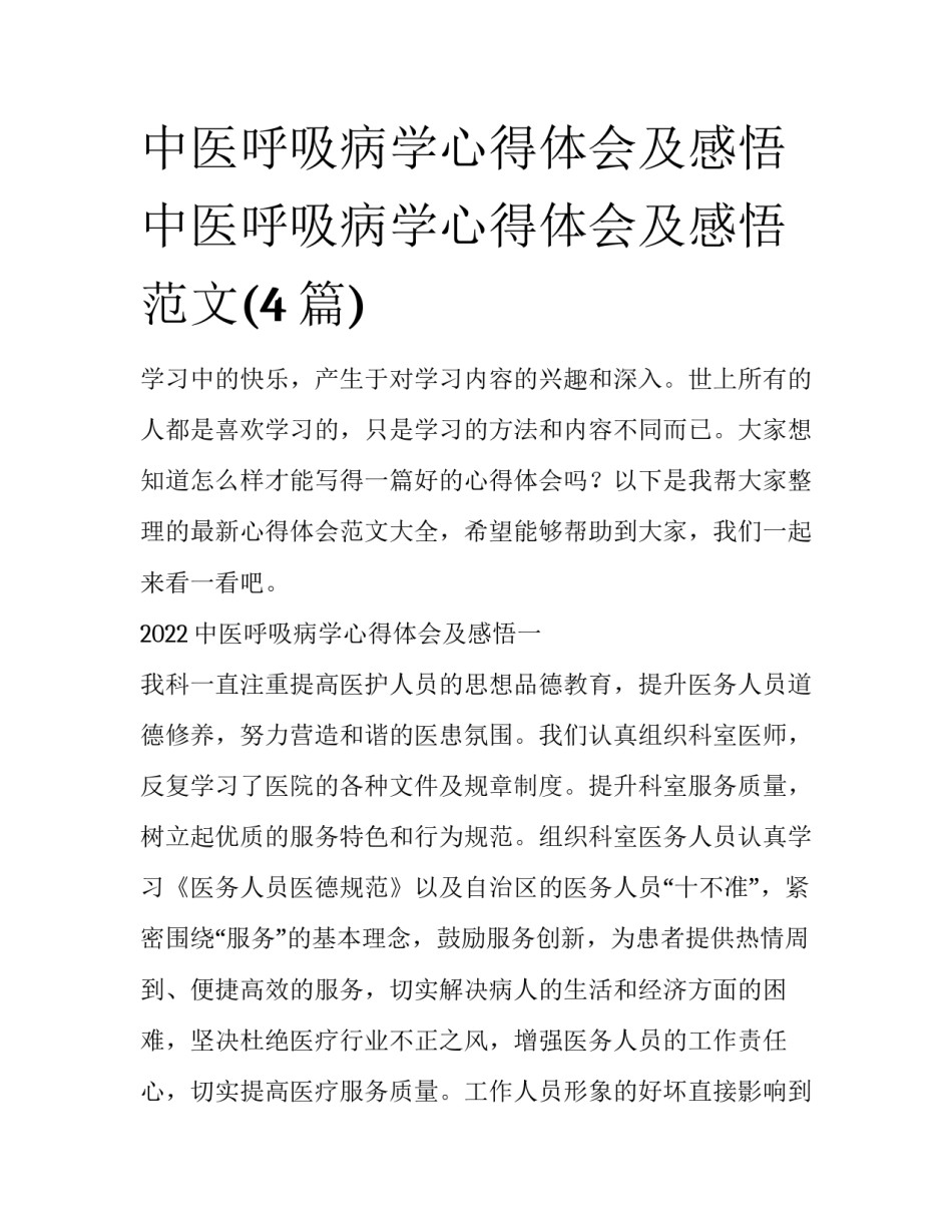中医呼吸病学心得体会及感悟 中医呼吸病学心得体会及感悟范文(4篇)_第1页