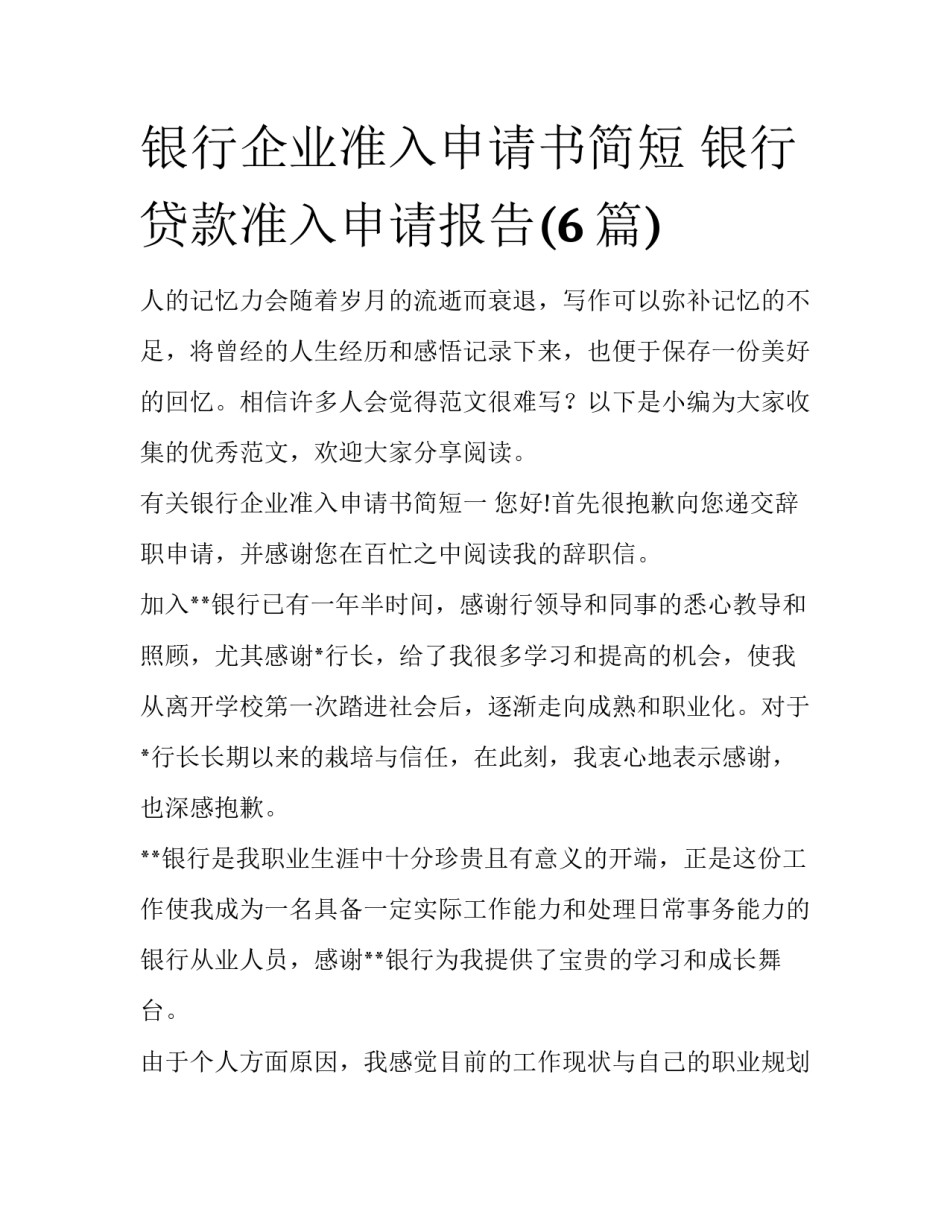 银行企业准入申请书简短 银行贷款准入申请报告(6篇)_第1页
