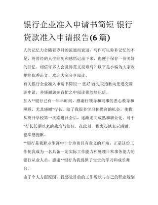 银行企业准入申请书简短 银行贷款准入申请报告(6篇)